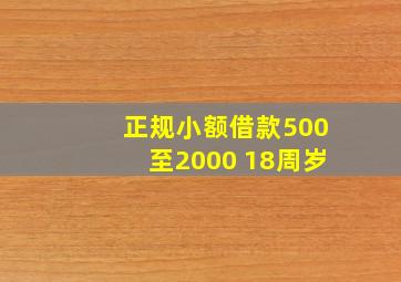 正规小额借款500至2000 18周岁